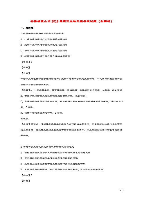 安徽省黄山市2019届高三生物三模考试试题