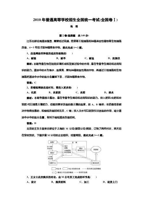 2010年普通高等学校招生全国统一考试(全国卷Ⅰ)(地理)