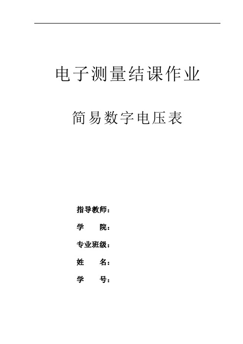 简易数字电压表课程设计