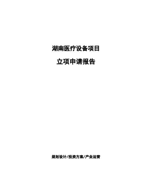 湖南医疗设备项目立项申请报告(申报材料)