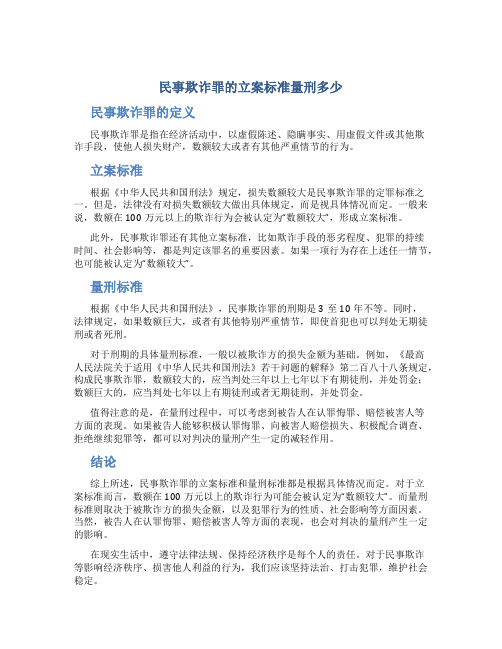 民事欺诈罪的立案标准量刑多少