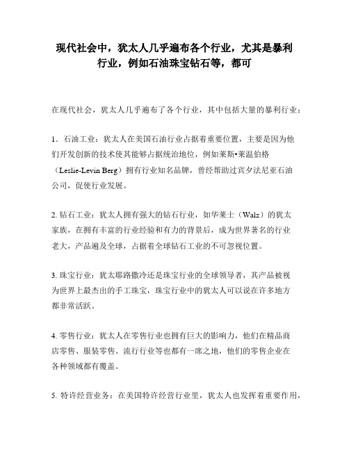 现代社会中,犹太人几乎遍布各个行业,尤其是暴利行业,例如石油珠宝钻石等,都可