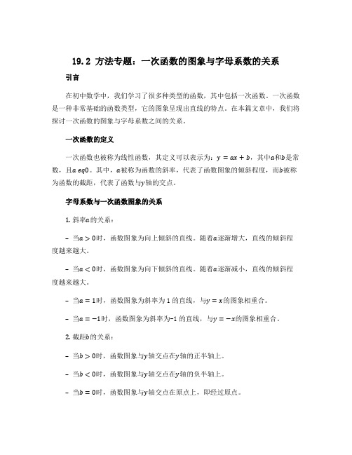 19.2 方法专题 一次函数的图象与字母系数的关系-2022-2023学年八年级下册初二数学(人教版