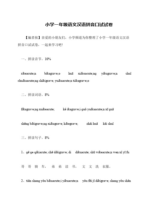 小学一年级语文汉语拼音口试试卷