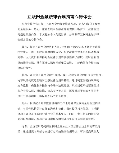 互联网金融法律合规指南心得体会