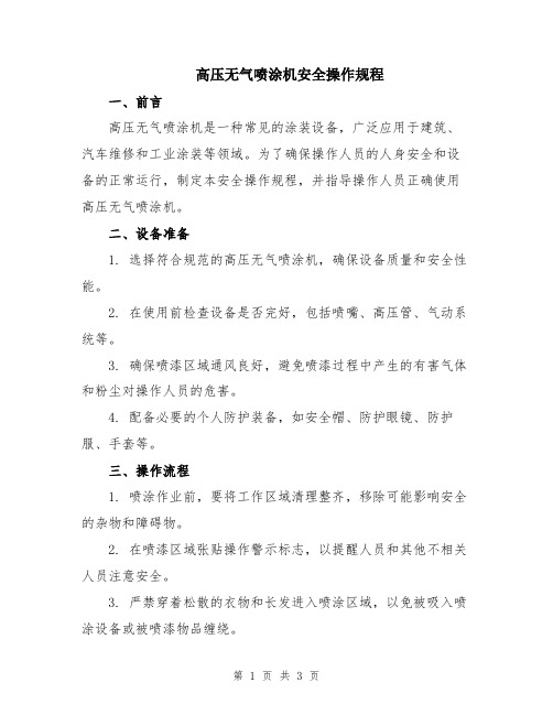 高压无气喷涂机安全操作规程