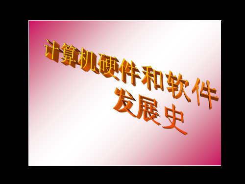 计算机软硬件发展史讲义(PPT 40页)