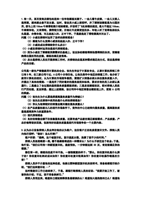 推销实务77个案例分析及答案