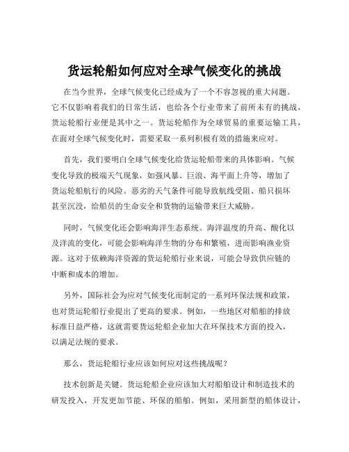 货运轮船如何应对全球气候变化的挑战