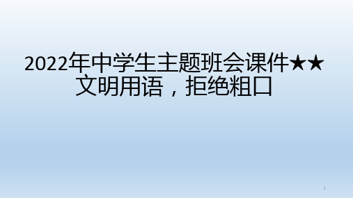 中学生主题班会课件 文明用语 ——拒绝脏话