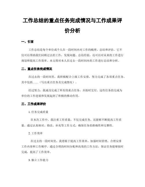 工作总结的重点任务完成情况与工作成果评价分析