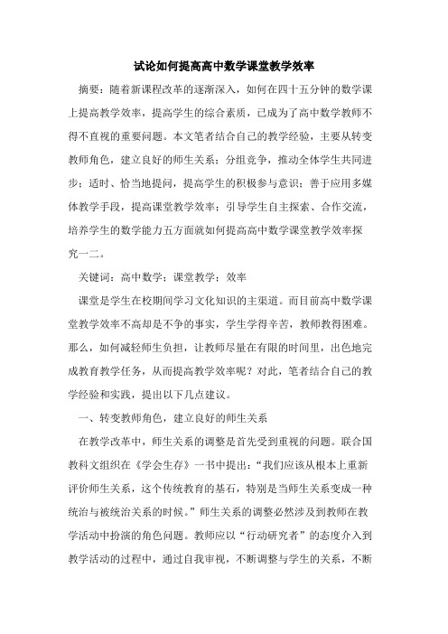 如何提高高中数学课堂教学效率