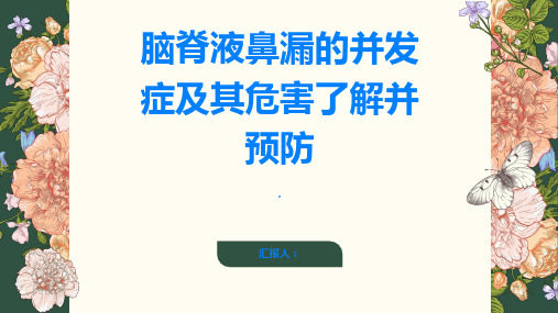 脑脊液鼻漏的并发症及其危害了解并预防