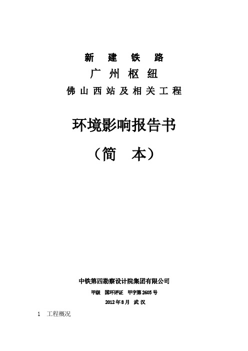 铁路广州枢纽佛山西站及相关工程环境影响报告书