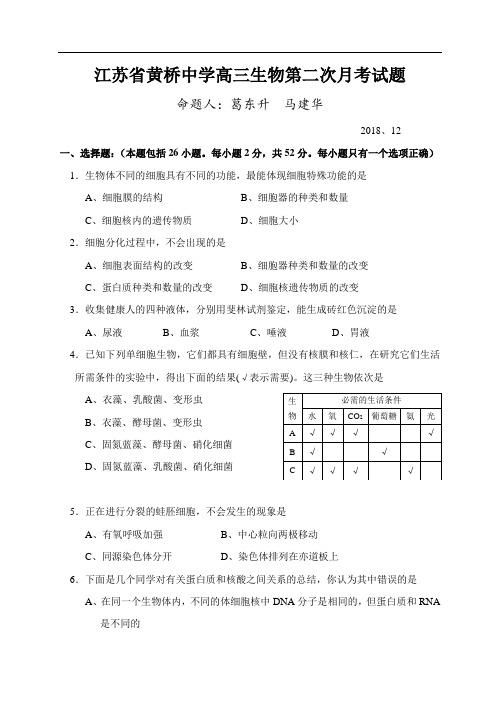 最新-江苏省黄桥中学高三生物第二次月考试题 精品