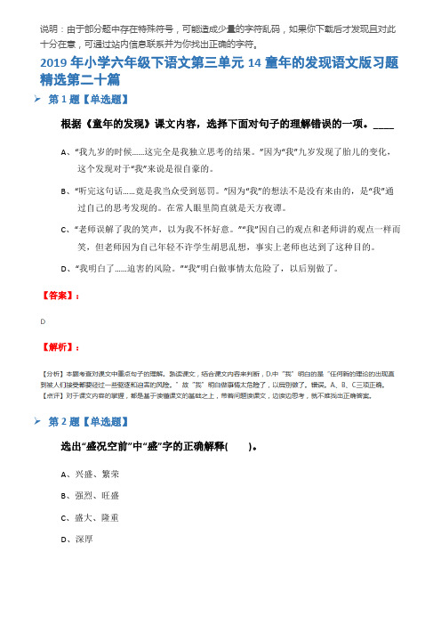 2019年小学六年级下语文第三单元14童年的发现语文版习题精选第二十篇