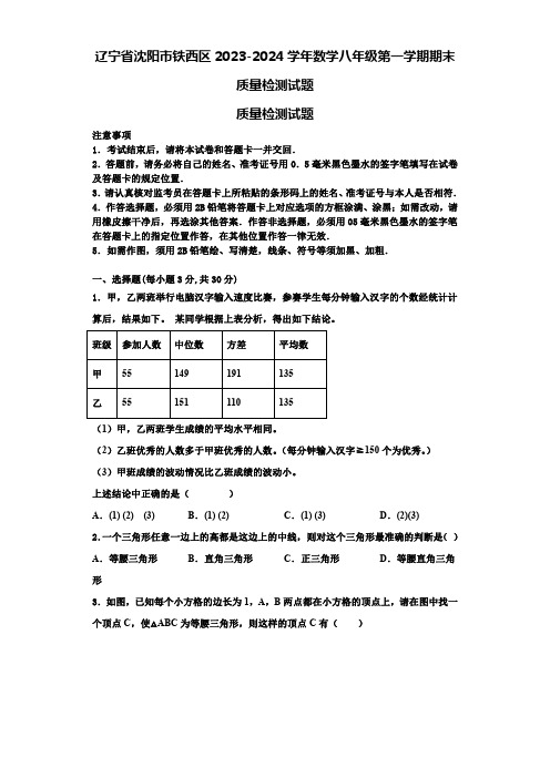 辽宁省沈阳市铁西区2023-2024学年数学八年级第一学期期末质量检测试题【含解析】