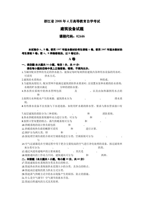 浙江2008年4月高等教育自学考试