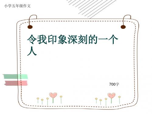 小学五年级作文《令我印象深刻的一个人》700字(共10页PPT)