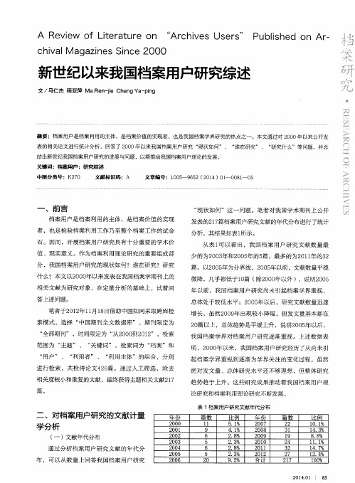 新世纪以来我国档案用户研究综述