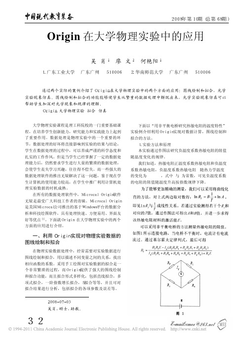 Origin在大学物理实验中的应用