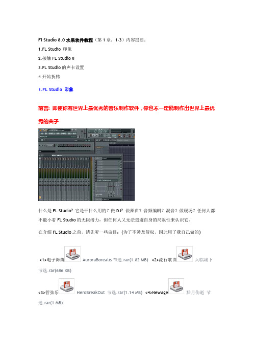 Fl Studio 8.0水果软件教程