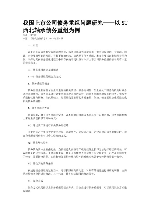 我国上市公司债务重组问题研究——以ST西北轴承债务重组为例