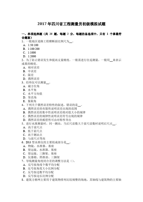 2017年四川省工程测量员初级模拟试题