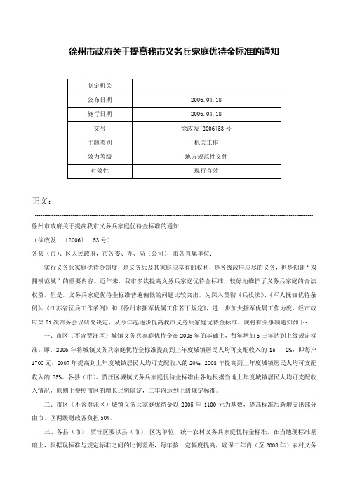 徐州市政府关于提高我市义务兵家庭优待金标准的通知-徐政发[2006]53号