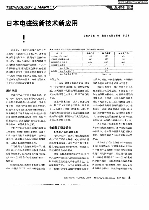 日本电磁线新技术新应用