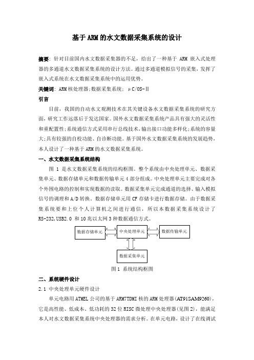 基于ARM的气象数据采集系统的研制