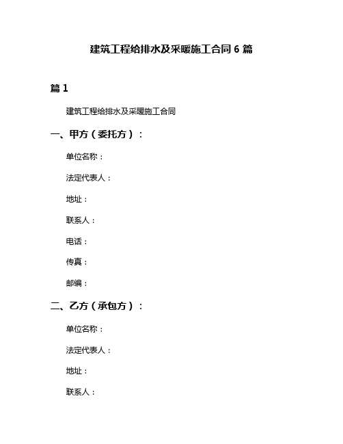 建筑工程给排水及采暖施工合同6篇