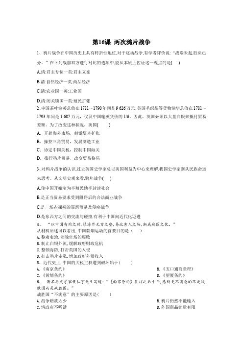 2019-2020学年高一历史部编版(2019)寒假作业:第16课两次鸦片战争Word版含答案