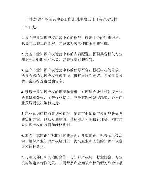 产业知识产权运营中心工作计划,主要工作任务进度安排