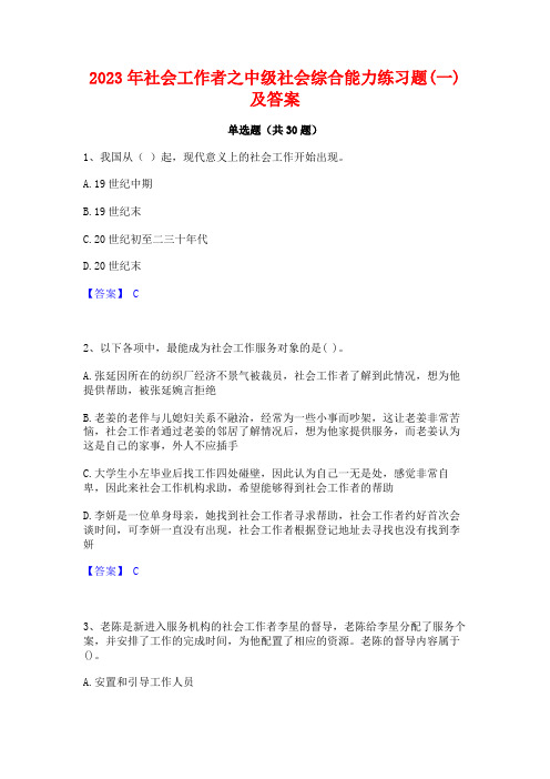 2023年社会工作者之中级社会综合能力练习题(一)及答案