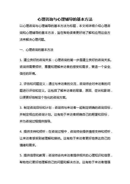 心理咨询与心理辅导的基本方法