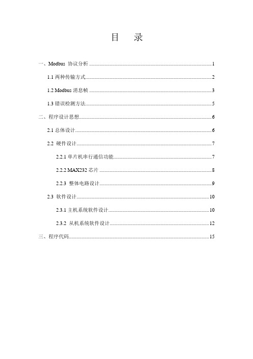 基于RS232modbus协议的双机串行通信