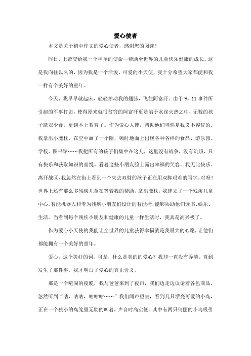 爱心使者_初中作文