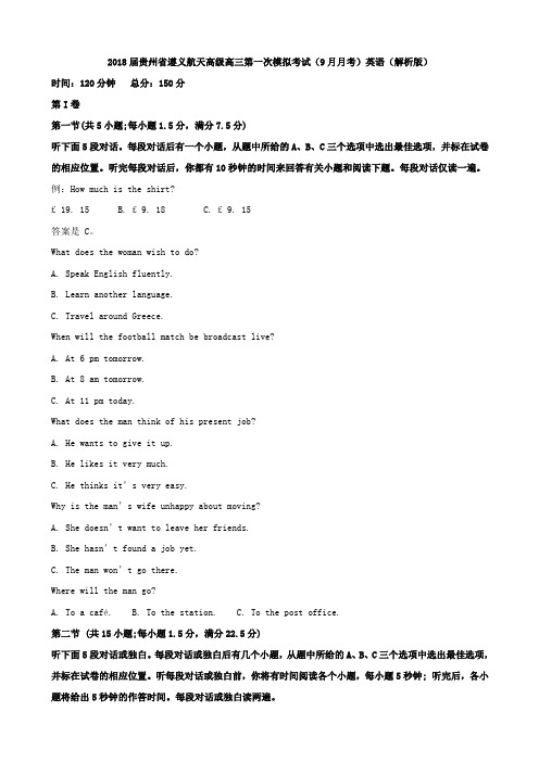 2018届贵州省遵义航天高级高三第一次模拟考试(9月月考)英语(解析版)