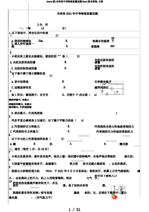 (word版)吉林省中考物理真题试题Word版含答案,文档