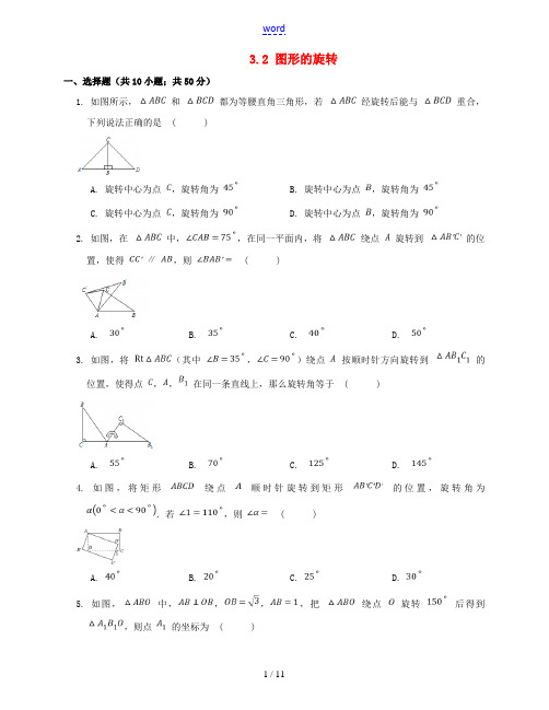 九年级数学上册 3.2 图形的旋转同步习题 (新版)浙教版-(新版)浙教版初中九年级上册数学试题