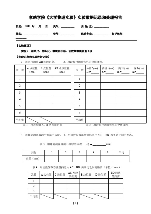 《大学物理实验》实验数据记录和处理报告-力学