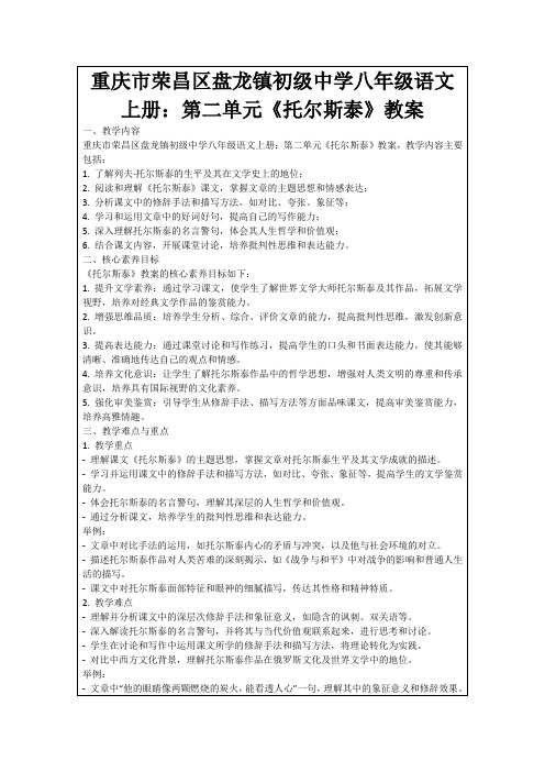 重庆市荣昌区盘龙镇初级中学八年级语文上册：第二单元《托尔斯泰》教案