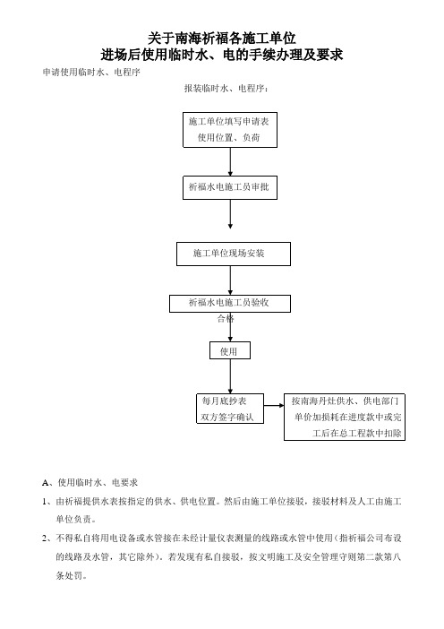 各施工单位进场后使用临时水、电的手续办理及要求