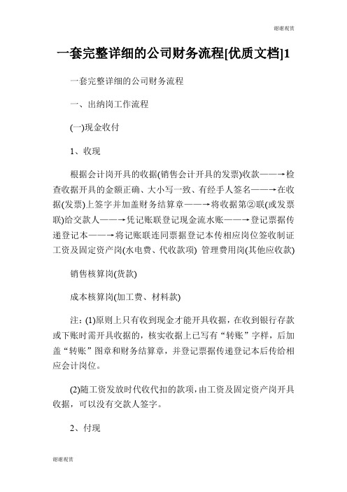 一套完整详细的公司财务流程[优质文档].doc