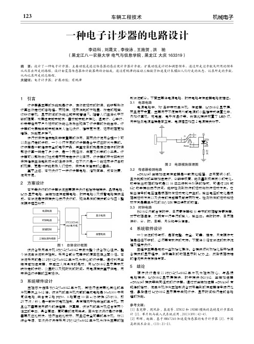 一种电子计步器的电路设计