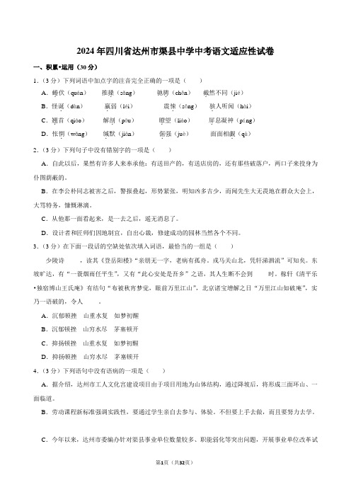 2024年四川省达州市渠县中学中考适应性考试语文测试题