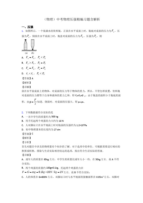 (物理)中考物理压强精编习题含解析