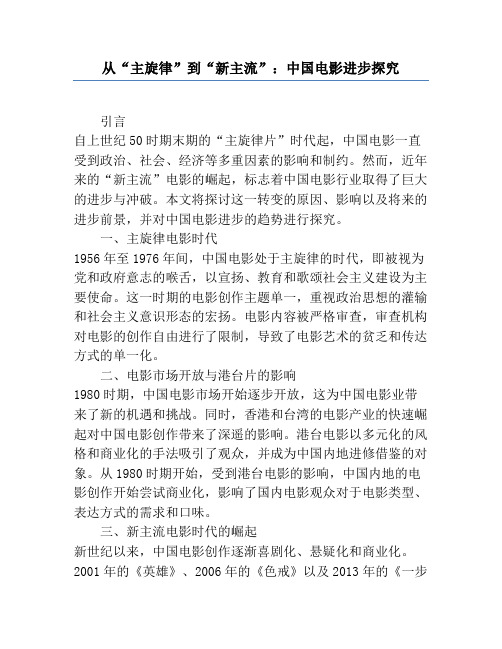 从“主旋律”到“新主流”：中国电影发展研究