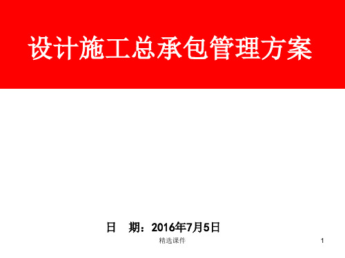 设计施工总承包管理方案-简